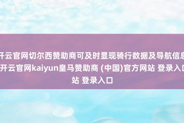 开云官网切尔西赞助商可及时显现骑行数据及导航信息-开云官网kaiyun皇马赞助商 (中国)官方网站 登录入口