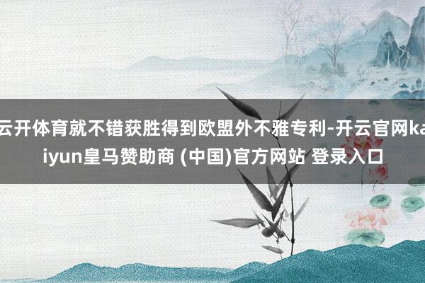 云开体育就不错获胜得到欧盟外不雅专利-开云官网kaiyun皇马赞助商 (中国)官方网站 登录入口