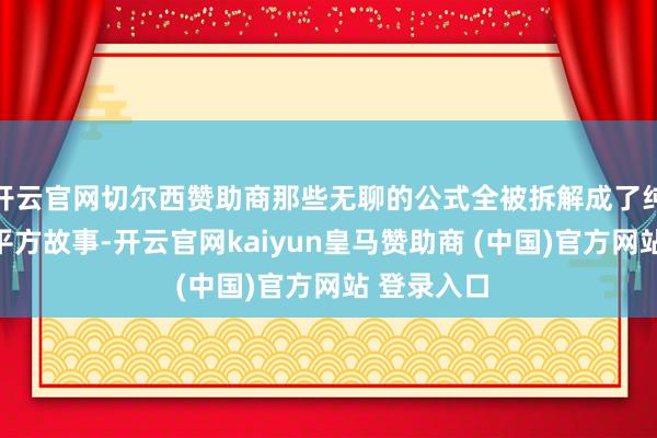 开云官网切尔西赞助商那些无聊的公式全被拆解成了纯真酷好的平方故事-开云官网kaiyun皇马赞助商 (中国)官方网站 登录入口