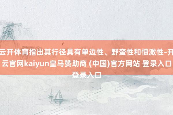 云开体育指出其行径具有单边性、野蛮性和愤激性-开云官网kaiyun皇马赞助商 (中国)官方网站 登录入口