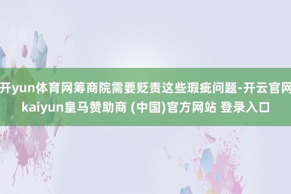 开yun体育网筹商院需要贬责这些瑕疵问题-开云官网kaiyun皇马赞助商 (中国)官方网站 登录入口