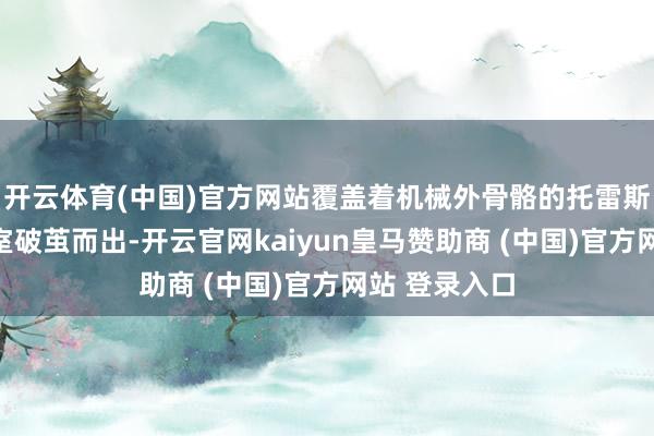 开云体育(中国)官方网站覆盖着机械外骨骼的托雷斯会从冰封舱室破茧而出-开云官网kaiyun皇马赞助商 (中国)官方网站 登录入口