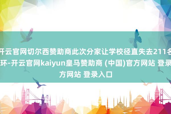 开云官网切尔西赞助商此次分家让学校径直失去211名校光环-开云官网kaiyun皇马赞助商 (中国)官方网站 登录入口