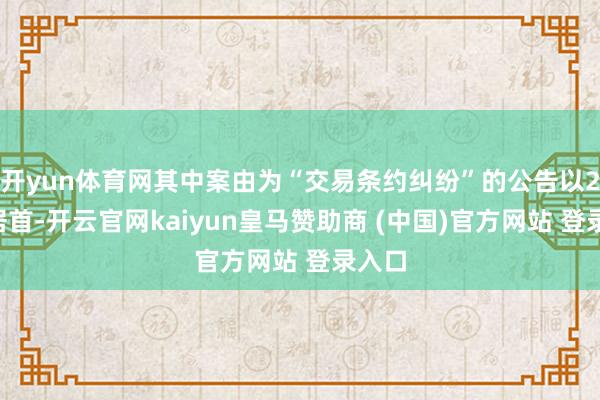 开yun体育网其中案由为“交易条约纠纷”的公告以29则居首-开云官网kaiyun皇马赞助商 (中国)官方网站 登录入口