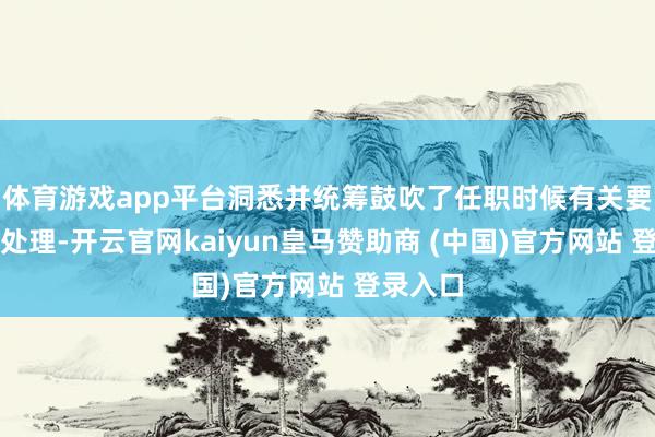 体育游戏app平台洞悉并统筹鼓吹了任职时候有关要紧诉讼处理-开云官网kaiyun皇马赞助商 (中国)官方网站 登录入口