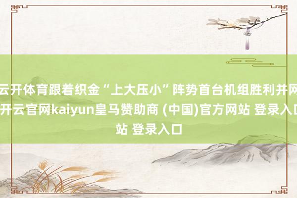 云开体育跟着织金“上大压小”阵势首台机组胜利并网-开云官网kaiyun皇马赞助商 (中国)官方网站 登录入口
